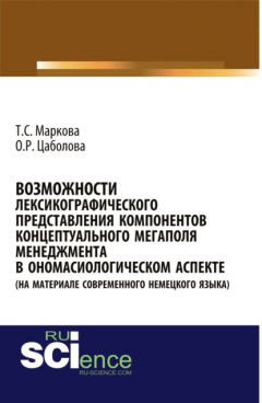 Книга Возможности лексикографического представления компонентов концептуального мегаполя менеджмента в ономасиологическом аспекте (на материале современного немецкого языка). (Бакалавриат). Монография. на ReadRate.com книга Возможности лексикографического представления компонентов концептуального мегаполя менеджмента в ономасиологическом аспекте (на материале современного немецкого языка). (Бакалавриат). Монография.