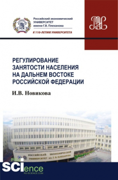 Книга Регулирование занятости населения на Дальнем Востоке Российской Федерации. (Магистратура). Монография. на ReadRate.com книга Регулирование занятости населения на Дальнем Востоке Российской Федерации. (Магистратура). Монография.