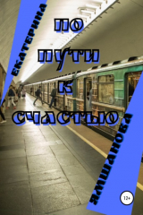 книга По пути к счастью