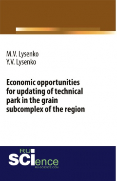 Книга Economic opportunities for updating of technical park in the grain subcomplex of the region. (Бакалавриат). Монография. на ReadRate.com книга Economic opportunities for updating of technical park in the grain subcomplex of the region. (Бакалавриат). Монография.