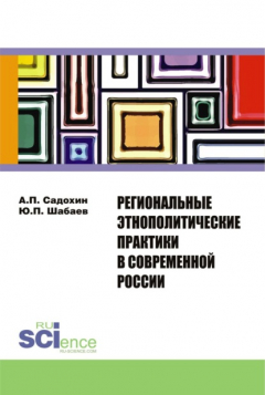 Книга Региональные этнополитические практики в современной России. (Бакалавриат). Сборник статей на ReadRate.com книга Региональные этнополитические практики в современной России. (Бакалавриат). Сборник статей