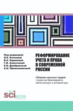 Книга Реформирование учета и права в современной России: сборник научных трудов студентов бакалавриата, магистратуры и аспирантуры. (Бакалавриат). Сборник статей. на ReadRate.com книга Реформирование учета и права в современной России: сборник научных трудов студентов бакалавриата, магистратуры и аспирантуры. (Бакалавриат). Сборник статей.