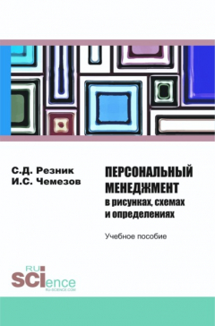 Книга Персональный менеджмент в рисунках, схемах и определениях. (Бакалавриат). Учебное пособие. на ReadRate.com книга Персональный менеджмент в рисунках, схемах и определениях. (Бакалавриат). Учебное пособие.