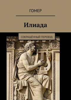 Книга Илиада. Сокращённый перевод на ReadRate.com книга Илиада. Сокращённый перевод