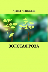 Книга Золотая роза на ReadRate.com книга Золотая роза