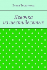 Книга Девочка из шестидесятых на ReadRate.com книга Девочка из шестидесятых
