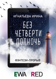 Книга Без четверти полночь на ReadRate.com книга Без четверти полночь