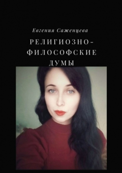 Книга Религиозно-философские думы на ReadRate.com книга Религиозно-философские думы