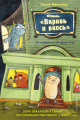 Книга Отель «Вкривь и вкось» на ReadRate.com книга Отель «Вкривь и вкось»