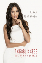 Книга Любовь к себе как путь к успеху на ReadRate.com книга Любовь к себе как путь к успеху