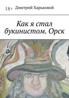 Книга Как я стал букинистом. Орск на ReadRate.com книга Как я стал букинистом. Орск