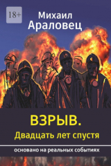 книга Взрыв. Двадцать лет спустя. Основано на реальных событиях