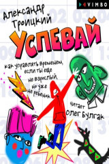 Книга Успевай. Как управлять временем, если ты еще не взрослый, но уже не ребенок на ReadRate.com книга Успевай. Как управлять временем, если ты еще не взрослый, но уже не ребенок