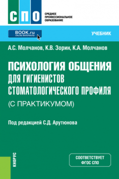 Книга Психология общения для гигиенистов стоматологического профиля (с практикумом). (СПО). Учебник. на ReadRate.com книга Психология общения для гигиенистов стоматологического профиля (с практикумом). (СПО). Учебник.