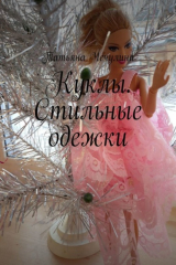 Книга Куклы. Стильные одежки на ReadRate.com книга Куклы. Стильные одежки
