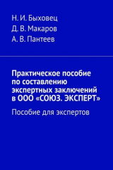 книга Практическое пособие по составлению экспертных заключений в ООО «СОЮЗ. ЭКСПЕРТ». Пособие для экспертов