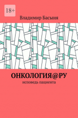 книга Онкология@ру. Исповедь пациента