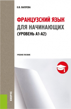 книга Французский язык для начинающих (уровень А1-А2) . СПО. Учебное пособие