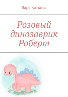 Книга Розовый динозаврик Роберт на ReadRate.com книга Розовый динозаврик Роберт