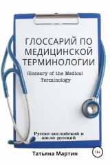 Книга Глоссарий по медицинской терминологии. Glossary of the Medical Terminology на ReadRate.com книга Глоссарий по медицинской терминологии. Glossary of the Medical Terminology