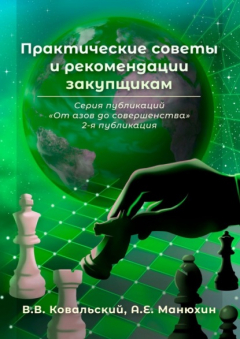 Книга Практические советы и рекомендации закупщикам. Серия публикаций «От азов до совершенства». 2-я публикация на ReadRate.com книга Практические советы и рекомендации закупщикам. Серия публикаций «От азов до совершенства». 2-я публикация
