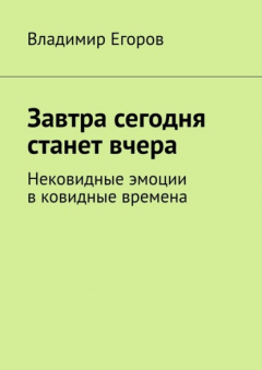 Книга Завтра сегодня станет вчера. Нековидные эмоции в ковидные времена на ReadRate.com книга Завтра сегодня станет вчера. Нековидные эмоции в ковидные времена