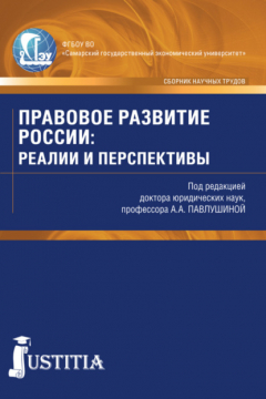 Книга Правовое развитие России: реалии и перспективы. Сборник статей на ReadRate.com книга Правовое развитие России: реалии и перспективы. Сборник статей