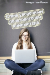 книга Стань уверенным пользователем компьютера