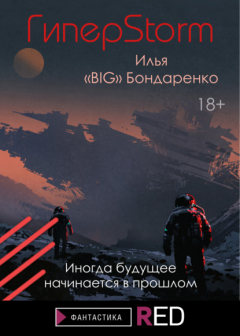 Книга ГиперStorm на ReadRate.com книга ГиперStorm