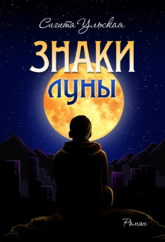 Книга Знаки Луны на ReadRate.com книга Знаки Луны
