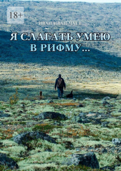 Книга Я слагать умею в рифму… на ReadRate.com книга Я слагать умею в рифму…
