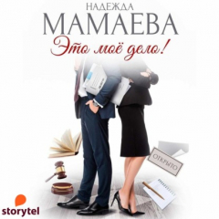 Книга Это мое дело! на ReadRate.com книга Это мое дело!