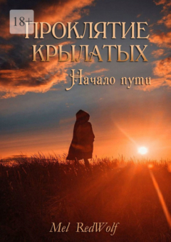 Книга Проклятие Крылатых. Начало Пути на ReadRate.com книга Проклятие Крылатых. Начало Пути