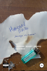 книга Росчерк на колене