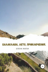 Книга Балаклава, лето, приключения на ReadRate.com книга Балаклава, лето, приключения