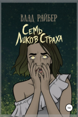 Книга Семь ликов страха на ReadRate.com книга Семь ликов страха