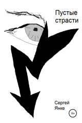 Книга Пустые страсти на ReadRate.com книга Пустые страсти