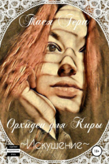 Книга Искушение. Орхидеи для Киры на ReadRate.com книга Искушение. Орхидеи для Киры