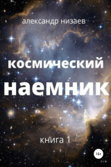 книга Космический наемник