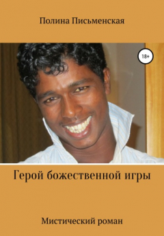 Книга Герой божественной игры на ReadRate.com книга Герой божественной игры