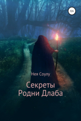 Книга Секреты Родни Длаба на ReadRate.com книга Секреты Родни Длаба