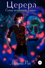 книга Церера. Сияние полуночного золота