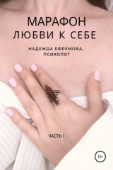 Книга Марафон любви к себе на ReadRate.com книга Марафон любви к себе