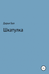 Книга Шкатулка на ReadRate.com книга Шкатулка