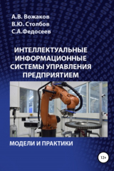 книга Интеллектуальные информационные системы управления предприятием