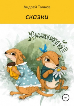 Книга Суслики могут всё на ReadRate.com книга Суслики могут всё