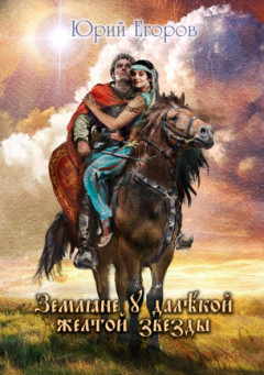 Книга Земляне у далекой желтой звезды на ReadRate.com книга Земляне у далекой желтой звезды