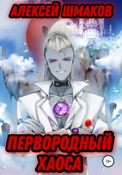 Книга Первородный хаоса на ReadRate.com книга Первородный хаоса
