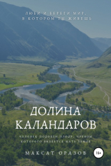 Книга Долина Каландаров на ReadRate.com книга Долина Каландаров