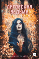 Книга Лигорская Ведьма на ReadRate.com книга Лигорская Ведьма